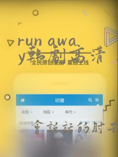 run away韩剧高清 在线观看