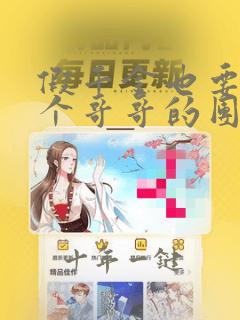 假千金也要当七个哥哥的团宠免费全文阅读
