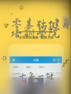 零基础健身教练培训学院