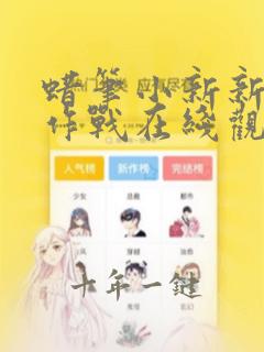 蜡笔小新新娘大作战在线观看免费