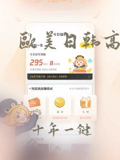 欧美日韩高另类