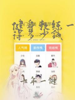 健身教练一个月得多少钱