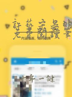 许艺宋晏明全文免费阅读笔趣阁