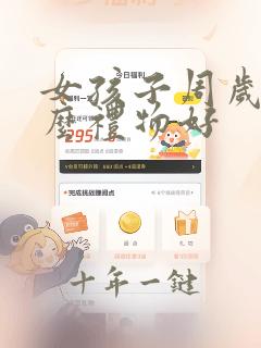女孩子周岁送什么礼物好