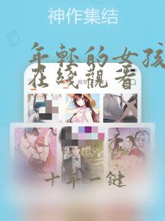 年轻的女孩电影在线观看