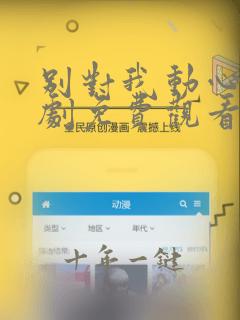 别对我动心电视剧免费观看在线播放