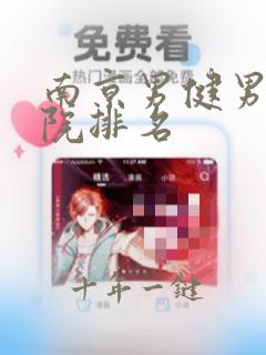 南京男健男科医院排名