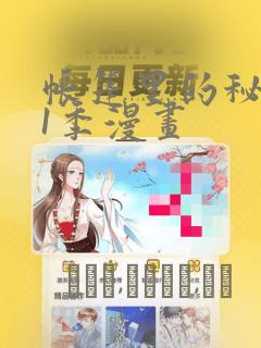 很纯很暧昧漫画全集无删减免费