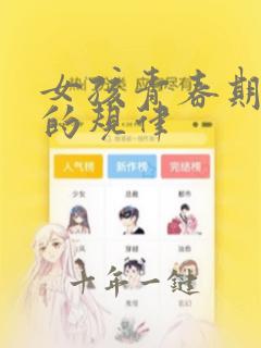 女孩青春期长高的规律