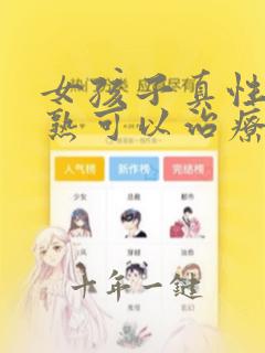 女孩子真性性早熟可以治疗吗