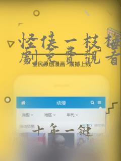 怪侠一枝梅电视剧免费观看全集完整版
