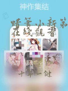 蜡笔小新第五集在线观看