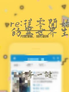 re:从零开始的异世界生活 第三季 袭击篇