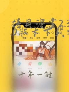 拷贝漫画2.3.0版本下载安装