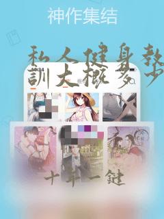 私人健身教练培训大概多少钱