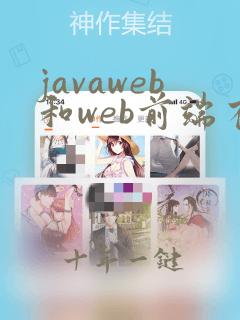 javaweb和web前端有什么区别