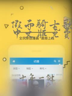 假面骑士歌查德中文版免费观看完整版