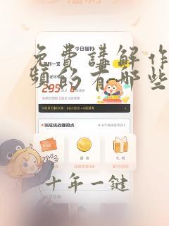 免费讲解作业视频的有哪些软件