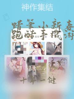 蜡笔小新春日部跑酷手机游戏