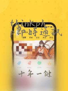 thinkphp即时通讯