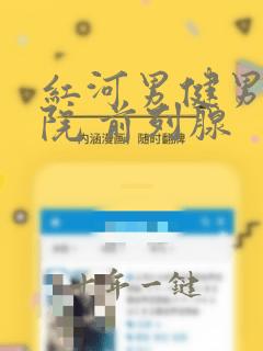 红河男健男科医院 前列腺