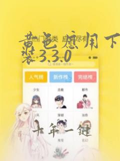 黄色应用下载安装3.3.0