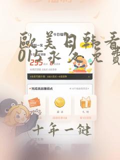欧美日韩看看2015永久免费
