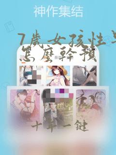7岁女孩性早熟怎么干预