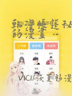 韩漫帐篷秘密里的漫画
