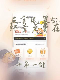 反贪风暴5:最终章免费在线观看完整版国语