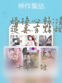 婚后心动:凌总追妻有点甜离线下载