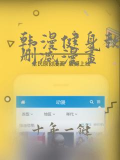 韩漫健身教练无删减漫画