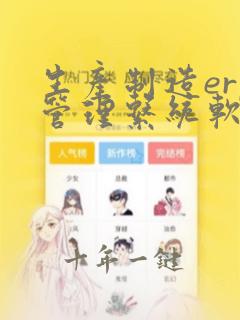 生产制造erp管理系统软件