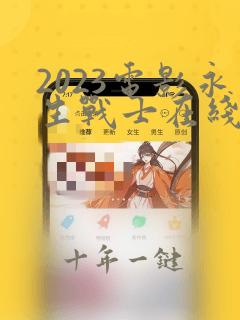 2023电影永生战士在线观看免费
