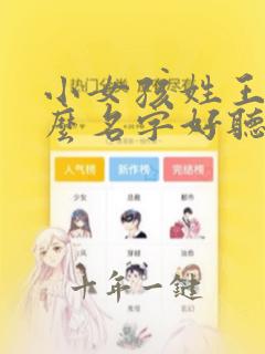 小女孩姓王取什么名字好听