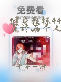健身教练44话属于两个人的教学时间