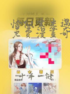 恰似寒光遇骄阳免费漫画奇漫屋下拉式