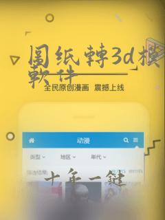 图纸转3d模型软件