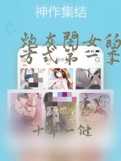 炮灰闺女的生存方式第一季