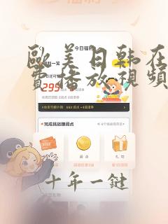 欧美日韩在线免费播放视频