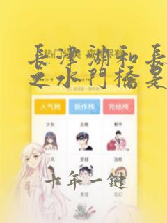 长津湖和长津湖之水门桥是一部电影吗