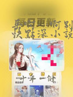 岳啊灬啊别停灬快点深小说免费阅读
