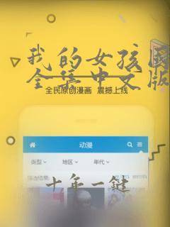 我的女孩国语版全集中文版