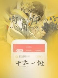 啊灬啊灬啊灬快灬用灬力视频