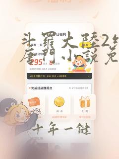斗罗大陆2绝世唐门小说免费阅读的
