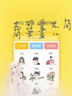 又可爱又简单的简笔画