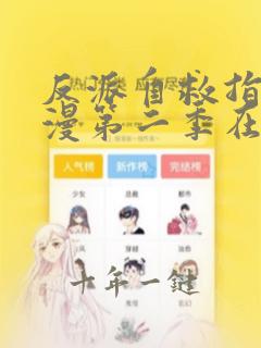 反派自救指南动漫第二季在线观看