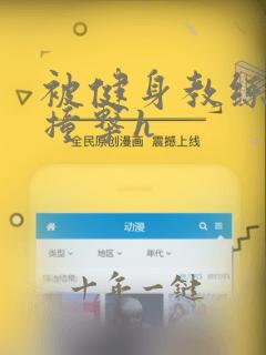 被健身教练猛烈撞击h