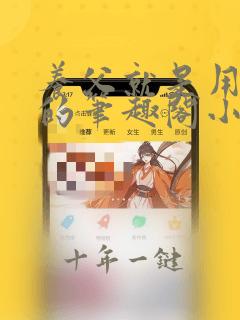 养父就是用来干的笔趣阁小说在线阅读