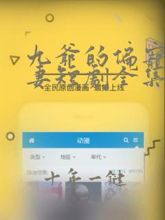 九爷的偏宠小甜妻短剧全集在线观看免费
